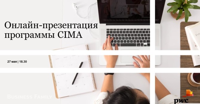 Онлайн-презентация программы CIMA & специальный мастер-класс